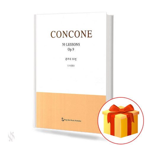 성악레슨 - 콘코네 50번 고성용 CONCONE 50 성악 레슨 교재