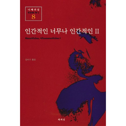 인간적인 너무나 인간적인 2(니체전집 8), 책세상