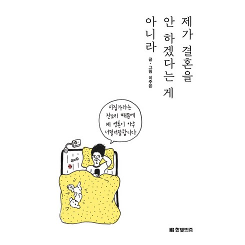 제가 결혼을 안 하겠다는 게 아니라:, 한빛비즈, 이주윤