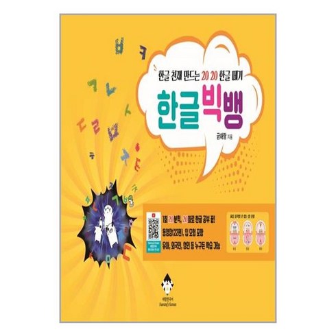 아이와함께 한글 빅뱅 해랑한국어 Haerang s Korean 추천도서
