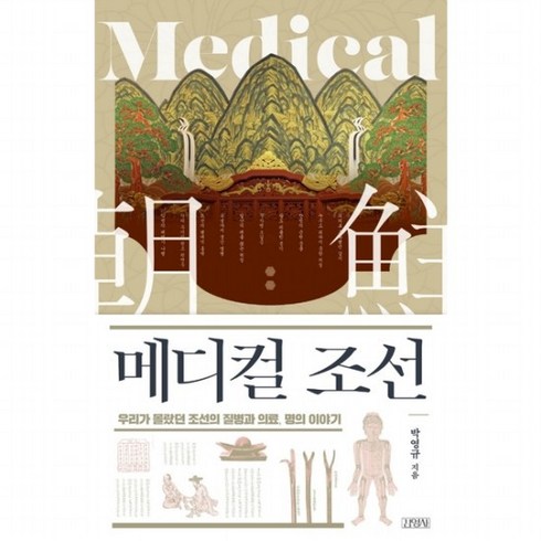 메디컬 조선 : 우리가 몰랐던 조선의 질병과 의료 명의 이야기, 없음