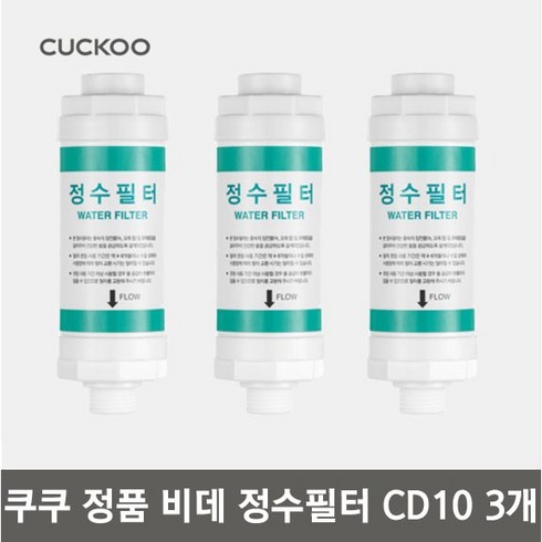 쿠쿠 정품 비데 정수 필터 3P CBTF-CD10, 3개, CBT-LE2031W