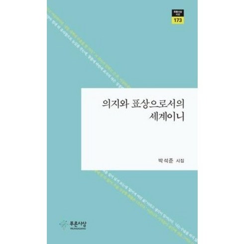 의지와표상으로서의세계 - 의지와 표상으로서의 세계이니, 푸른사상, 박석준