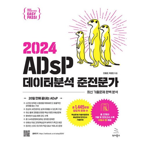 adsp이지패스 - 2024 이지패스 ADsP 데이터분석 준전문가 (예약판매 2024/01/12~), 위키북스