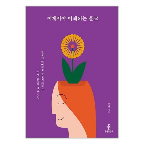 이제서야 이해되는 불교 / 불광출판사# 비닐포장**사은품증정!!# (단권), 비닐포장