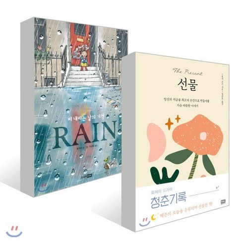 선물 (스페셜 에디션) + Rain 레인, 알에이치코리아(RHK), 스펜서 존슨 저,샘 어셔 글그림/형선호,이상희 역