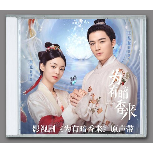 위유암향래 OST CD 주야 왕성월 팽초월 중드 굿즈