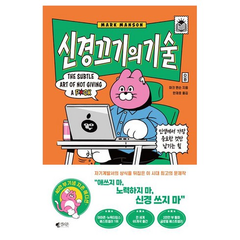 신경 끄기의 기술 (지존 에디션) (갤리온/마크 맨슨) (Quickly), 신경 끄기의 기술(지존 에디션)