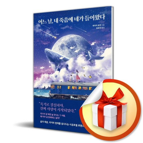 어느날내죽음에 - 어느 날 내 죽음에 네가 들어왔다 (이엔제이 전용 사 은 품 증 정)