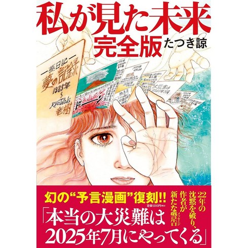 타츠키료 - 타츠키 료 완전판 내가 본 미래 일본공식판 216P, 상품선택