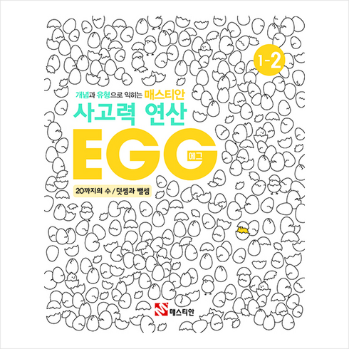 매스티안 사고력 연산 EGG 1-2 + 학습노트 증정