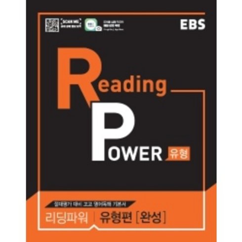 [EBS한국교육방송공사]EBS Reading Power 유형편 완성 : 리딩파워 내신+절대평가 대비 수준별 유형별 영어 독해 (2024년), EBS한국교육방송공사, 영어영역