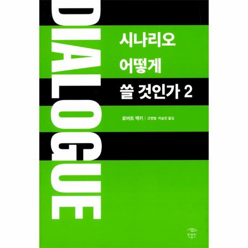 시나리오어떻게쓸것인가 - 웅진북센 시나리오 어떻게 쓸 것인가 2 DIALOGUE, One color | One Size@1