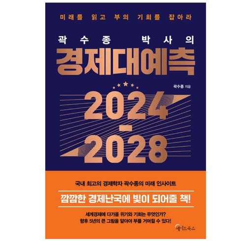 곽수종 박사의 경제대예측 2024 - 2028 / 사은품