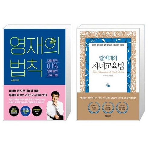 영재의 법칙 + 칼 비테의 자녀 교육법 (양장) (마스크제공)