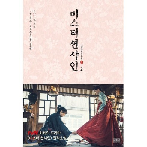 미스터 선샤인 대본집 - 미스터 션샤인 2 : 드라마 원작소설, 알에이치코리아, 김은숙 극본/김수연 소설