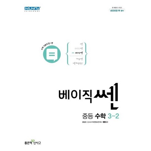 베이직쎈3-2 - 베이직쎈 중등 수학 3-2 (2024년용), 좋은책신사고, 중등3학년