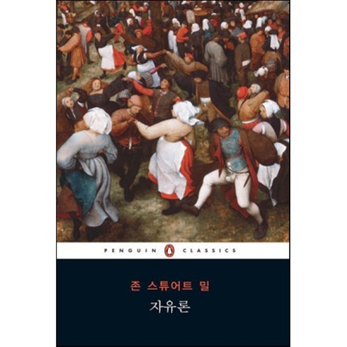 자유론, 펭귄클래식코리아, 존 스튜어트 밀 저/권기돈 역