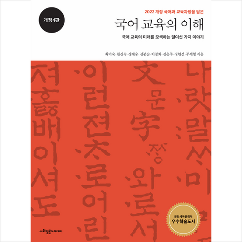 국어 교육의 이해 (개정4판) + 미니수첩 증정, 사회평론아카데미, 최미숙