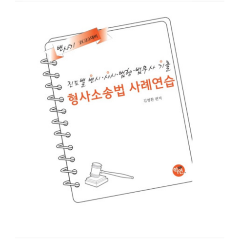 (학연/김영환) 2025대비 진도별 변시 사시기출 형사소송법 사례연습, 2권으로 (선택시 취소불가)
