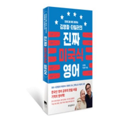 한 마디를 해도 통하는 김영철 타일러의 진짜 미국식 영어, 김영철.타일러의 진짜 미국식 영어