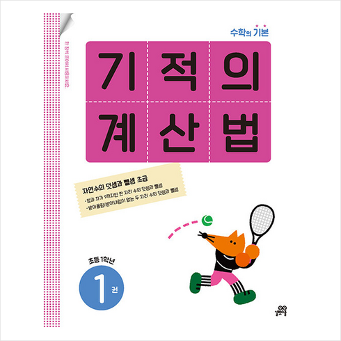 기적의계산법1(초등1학년) - 기적의 계산법 1권 초등 1학년 : 수학의 기본, 길벗스쿨, 초등1학년