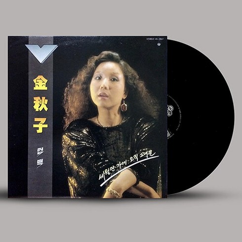 김추자 - 컴백앨범 세월만 가네/오직 그대뿐 [180g LP][재발매]