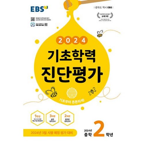 EBS 기초학력 진단평가 중학 2학년 (8절) (2024), 단품, 중등2학년