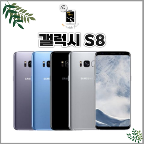 s8+ - 갤럭시 S8 공기계 중고 3사공용 알뜰폰 업무폰 유심옮기면 개통, 오키드그레이, 64G S급