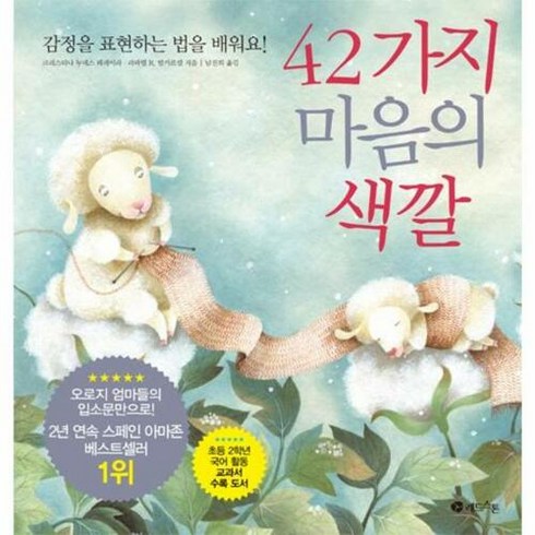 42가지마음의색깔 - 42가지 마음의 색깔 : 감정을 표현하는 법을 배워요