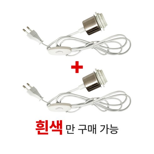 전구소켓 - 키소켓 2EA 흰색 PVC 2.0M 식물재배 휠소켓 펜던트레일 루미앤 줄소켓 줄조명, 2M