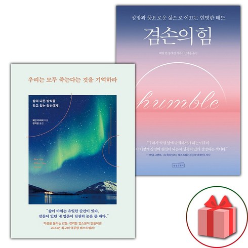 우리는모두죽는다는것을기억하라 - (사은 증정) 우리는 모두 죽는다는 것을 기억하라+겸손의 힘