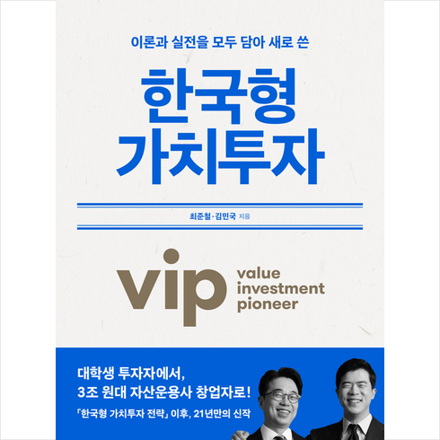 한국형가치투자 - 한국형 가치투자 + 미니수첩 증정, 이콘, 최준철