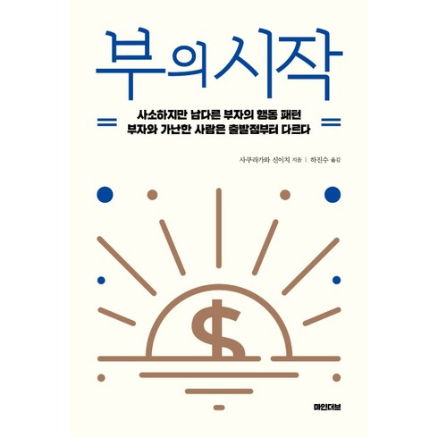 부자의운 - 부의 시작:사소하지만남다른부자의행동패턴 / 부자와가난한사람은출발점부터다르다, 마인더브, 사쿠라가와 신이치