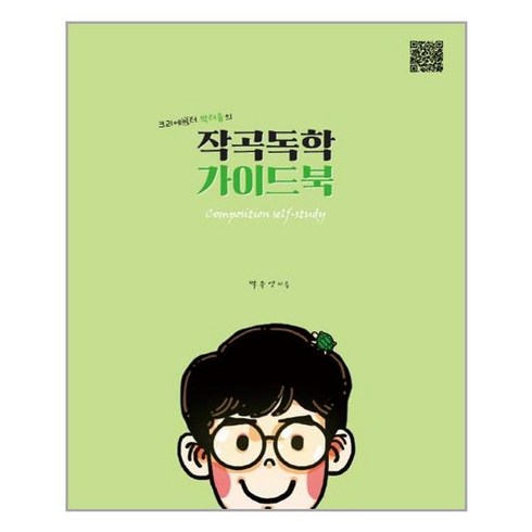 미디왕의작곡독학 - 1458music 작곡독학 가이드북 (마스크제공), 단품, 단품