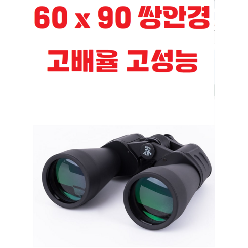 야투경 - 60 x 90 고배율 / 고성능 / 망원경 / 쌍안경 / 단안경 / 입문용 / 학습용 / 별관측