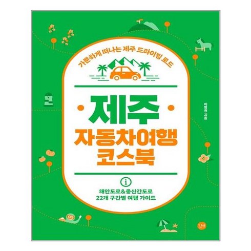 길벗 제주 자동차여행 코스북 (마스크제공), 단품, 단품