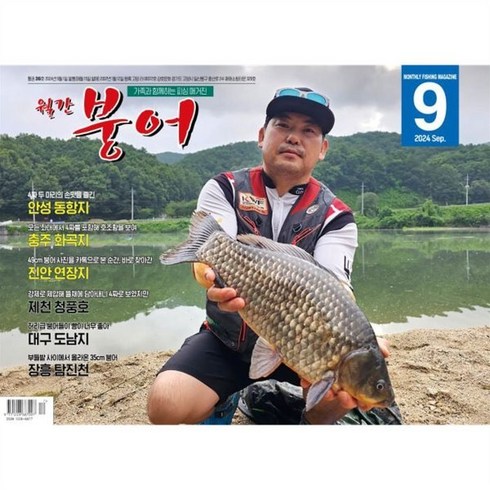 월간붕어 - 붕어 (월간) : 9월 [2024], 강호문화, 강호문화 편집부