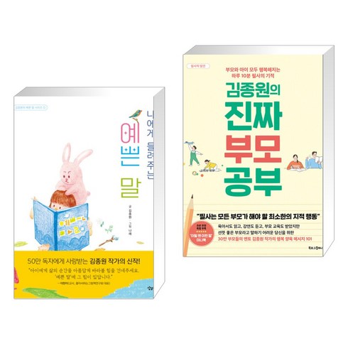 나에게 들려주는 예쁜 말 + 김종원의 진짜 부모 공부 (전2권), 상상아이