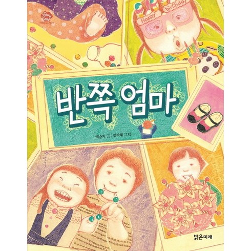 반쪽이 - 반쪽엄마, 밝은미래