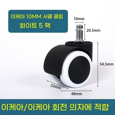 요낙셀바퀴 - AIRASI 의자 바퀴 교체 가구바퀴 회전 사무실 책상 휠, 이케아 호환 10MM 화이트 5개, IKEA/이케아써클립10MM(화이트5개)