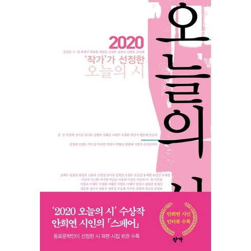 안희연시인 - 작가가 선정한 오늘의 시(2020):, 작가, 안희연