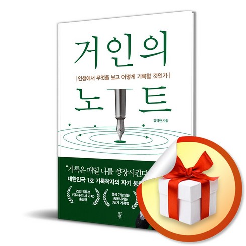 거인의노트 - 거인의 노트 / 인생에서 무엇을 보고 어떻게 기록할 것인가 (사은품증정)