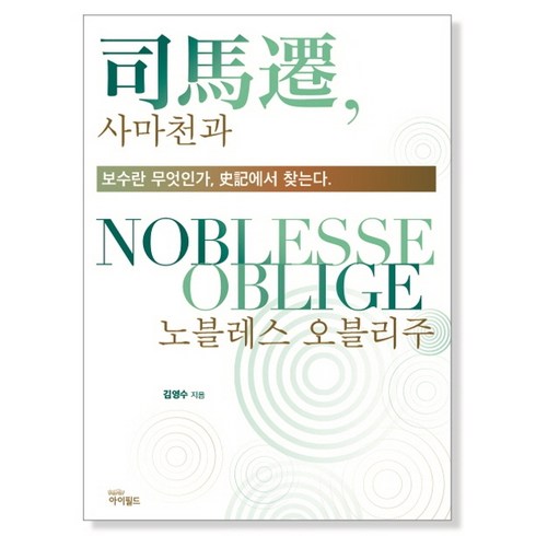 역습의샤아블루레이 - 사마천과 노블레스 오블리주:보수란 무엇인가 사기에서 찾는다, 아이필드, 김영수