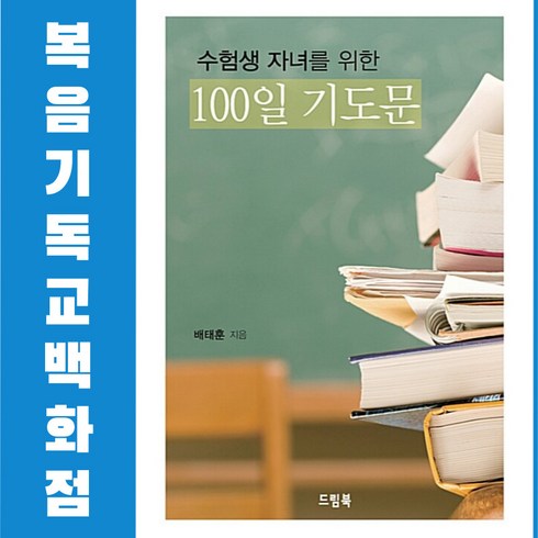 수능100일기도 - 수험생 자녀를 위한 100일 기도문 드림북 자녀기도 수능100일 기도모음집 묵상