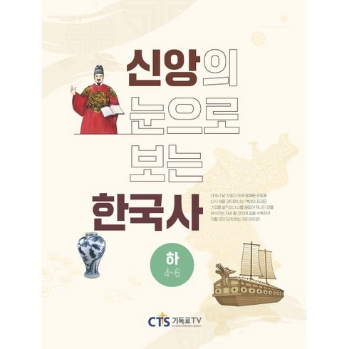 신앙의 눈으로 보는 한국사(하), 이은숙,이행구,임종수,이하린 저/이상규,조이훈 감수, CTS기독교TV