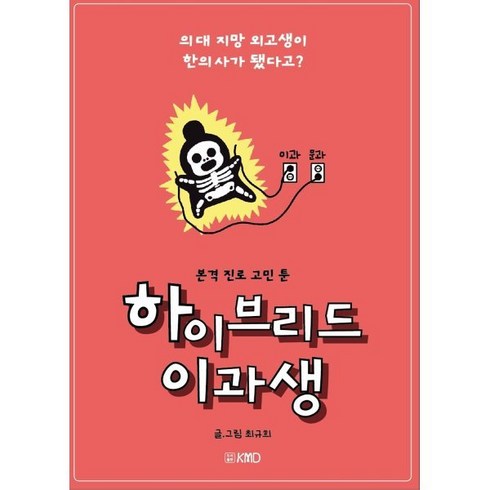 하이브리드 이과생: 의대 지망 외고생이 한의사가 됐다고?:본격 진로 고민 툰, KMD, 최규희 글그림