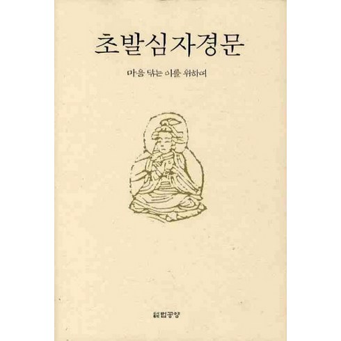 초발심자경문:마음 닦는 이를 위하여, 법공양