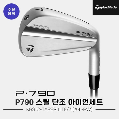 [주문제작][테일러메이드코리아정품]2023 테일러메이드 P790 스틸 단조 아이언세트[남성용][7i#4~PW][KBS C-TAPER LITE], S