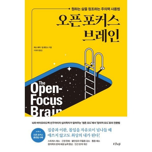 오픈 포커스 브레인 : 원하는 삶을 창조하는 주의력 사용법, 샨티, 레스 페미,짐 로빈스 저/이재석 역